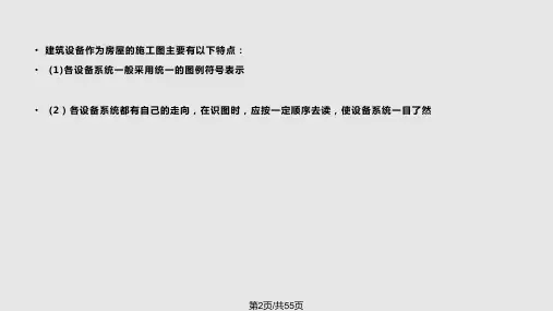 建筑设备施工图的识读
