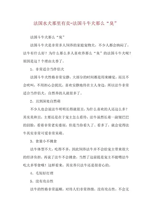 法国水犬那里有卖-法国斗牛犬那么“臭”