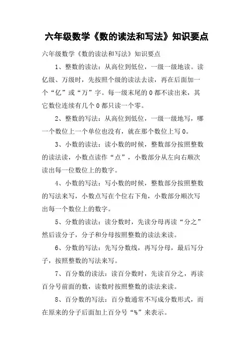 六年级数学《数的读法和写法》知识要点