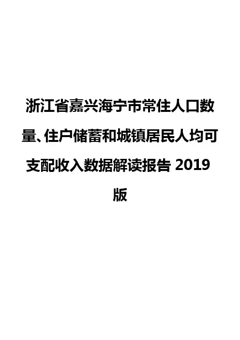 浙江省嘉兴海宁市常住人口数量、住户储蓄和城镇居民人均可支配收入数据解读报告2019版