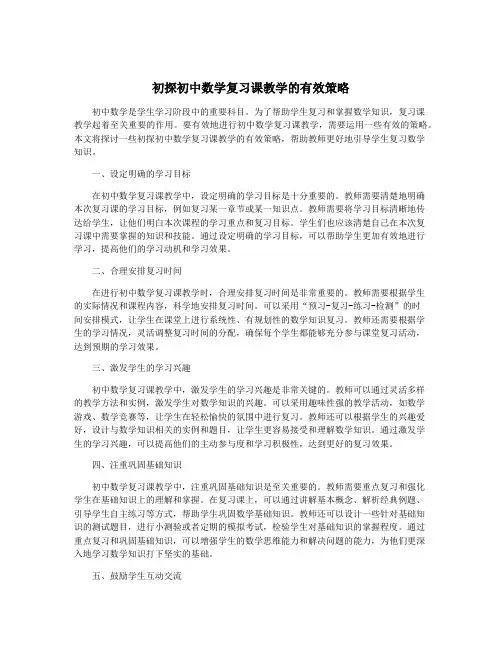初探初中数学复习课教学的有效策略