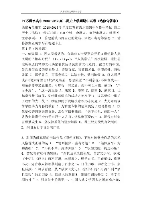 江苏溧水高中2018-2019高二历史上学期期中试卷(选修含答案)