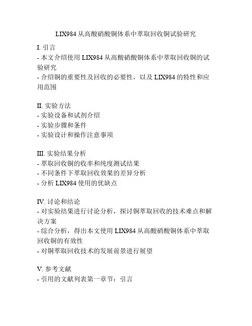 LIX984从高酸硝酸铜体系中萃取回收铜试验研究