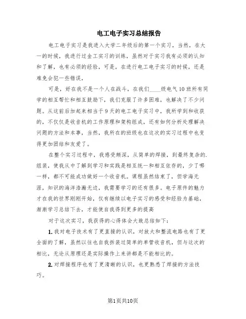电工电子实习总结报告(7篇)