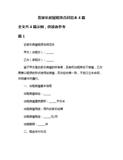 农家乐房屋租赁合同范本4篇