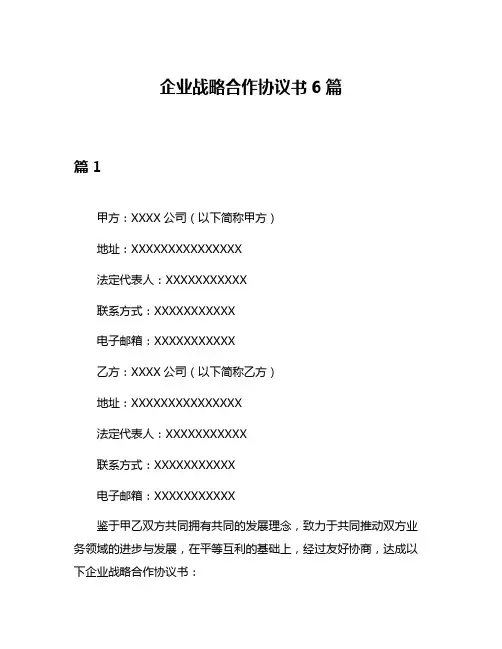 企业战略合作协议书6篇