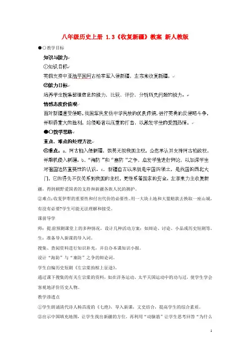 八年级历史上册1.3《收复新疆》教案新人教版
