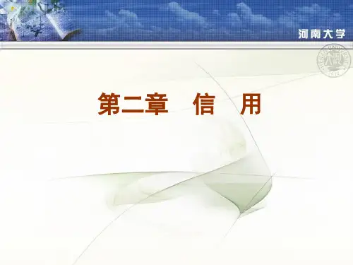 金融学第02章节课件 信用资料文档