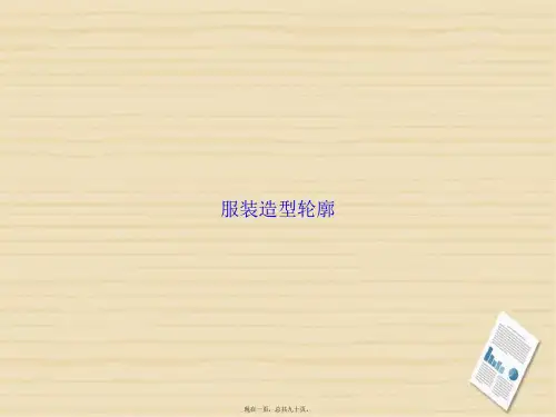 服装造型轮廓讲课文档