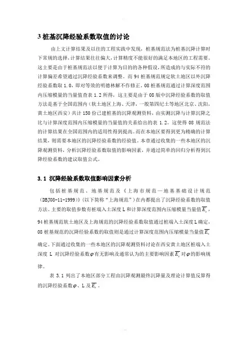 桩基规范沉降经验系数及修正