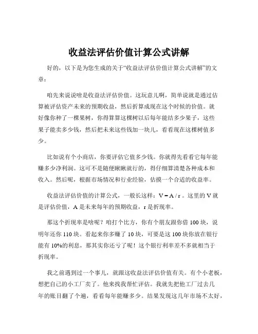 收益法评估价值计算公式讲解