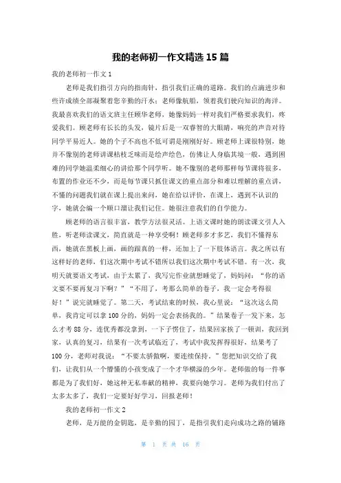 我的老师初一作文精选15篇