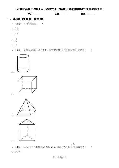 安徽省淮南市2020年(春秋版)七年级下学期数学期中考试试卷B卷