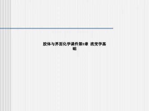 胶体与界面化学课件第9章  流变学基础