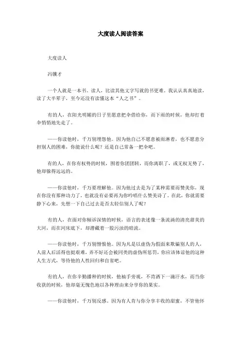 大度读人阅读答案