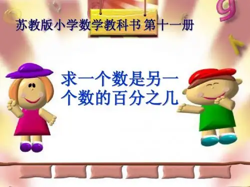 苏教版小学数学第十一册《求一个数是另一个数的百分之几》课件