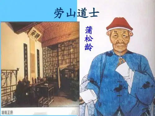 《劳山道士》ppt
