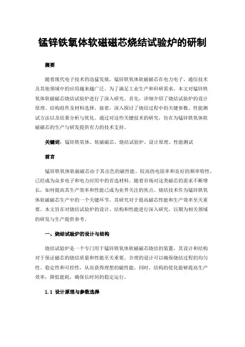 锰锌铁氧体软磁磁芯烧结试验炉的研制