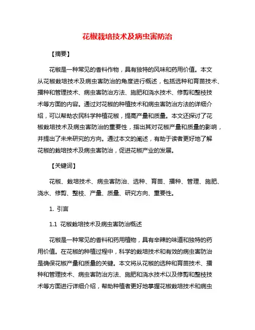 花椒栽培技术及病虫害防治