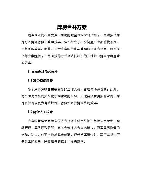 库房合并方案