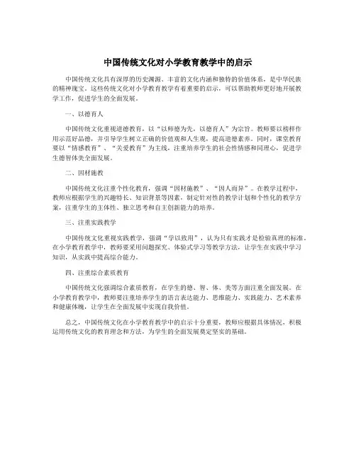 中国传统文化对小学教育教学中的启示