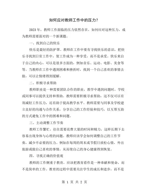 如何应对教师工作中的压力？