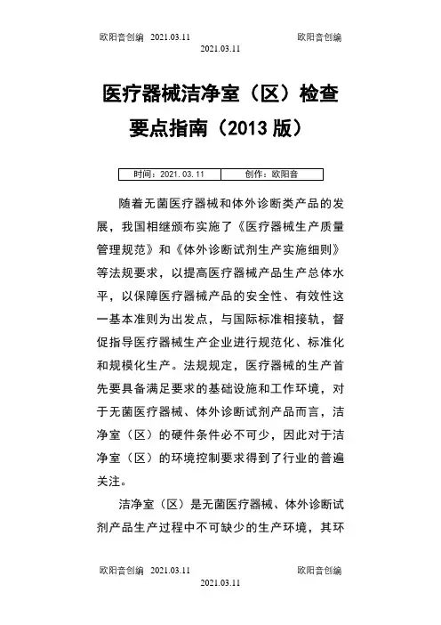 医疗器械洁净室(区)检查要点指南之欧阳音创编