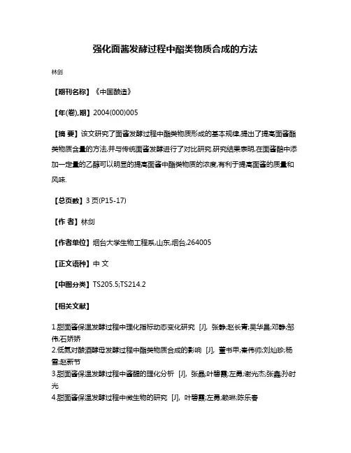 强化面酱发酵过程中酯类物质合成的方法