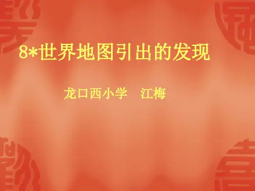 世界地图引出的发现PPT课件
