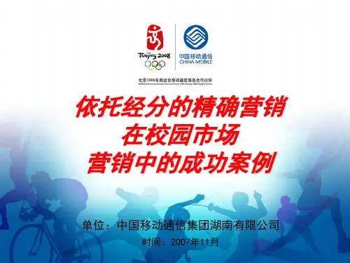 中国移动通信校园市场营销方案书(ppt 31页)