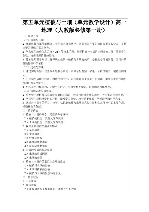第五单元植被与土壤(单元教学设计)高一地理(人教版必修第一册)