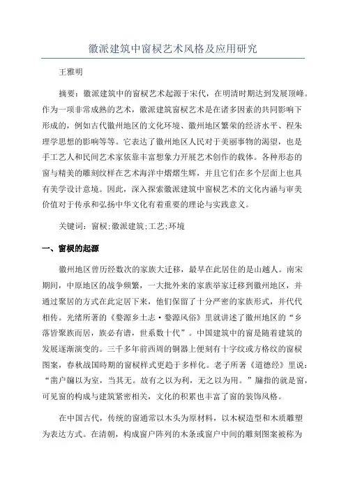 徽派建筑中窗棂艺术风格及应用研究