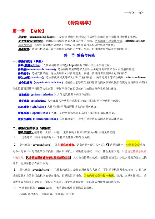 传染病学知识点整理