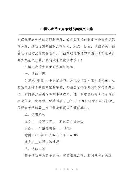中国记者节主题策划方案范文5篇