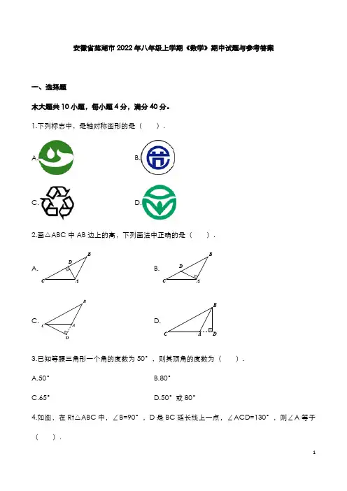 安徽省芜湖市2022年八年级上学期《数学》期中试题与参考答案