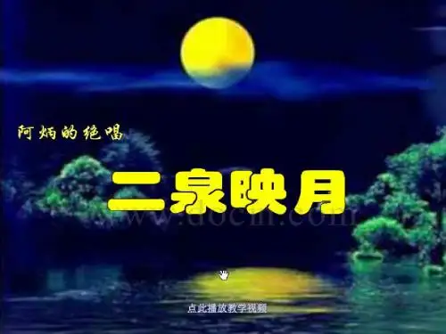2017年春季学期苏教版五年级语文下册3.10二泉映月同步练习课件5