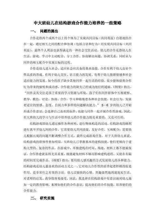 中大班幼儿在结构游戏合作能力培养的一些策略