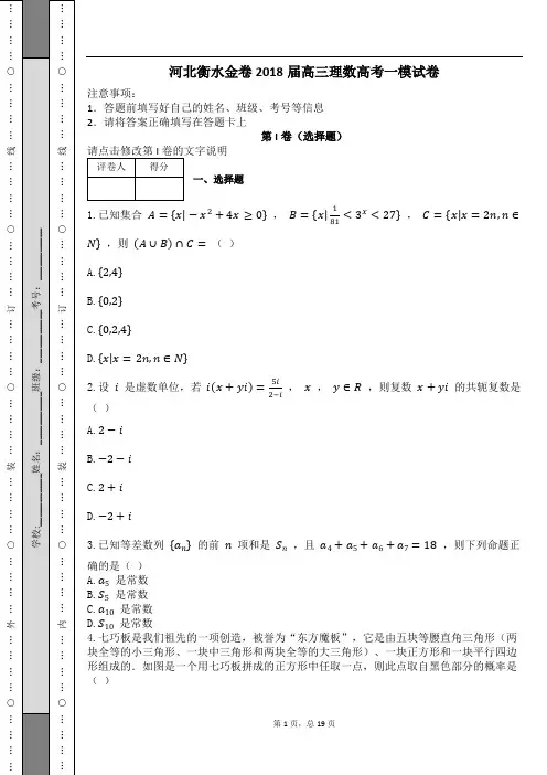 河北衡水金卷2018届高三理数高考一模试卷及解析