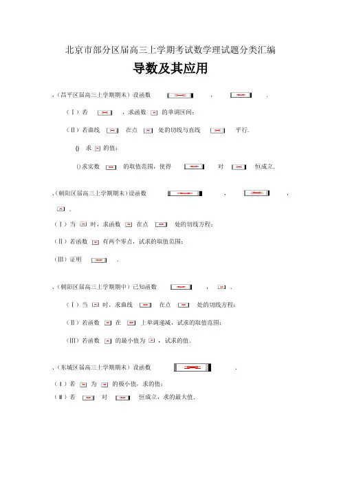高三上学期考试数学理试题分类汇编导数及其应用 Word版含答案