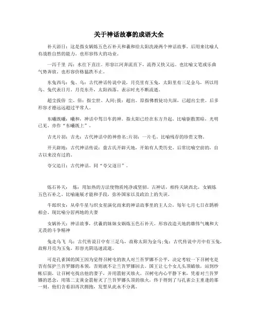 关于神话故事的成语大全