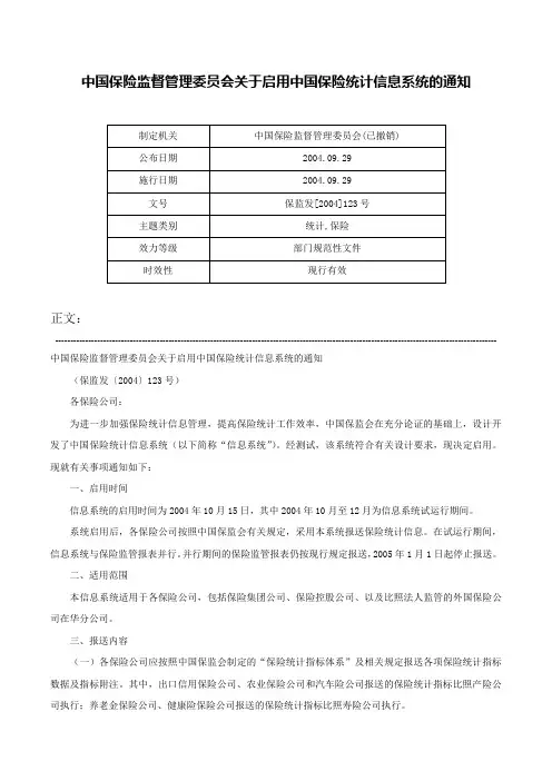 中国保险监督管理委员会关于启用中国保险统计信息系统的通知-保监发[2004]123号