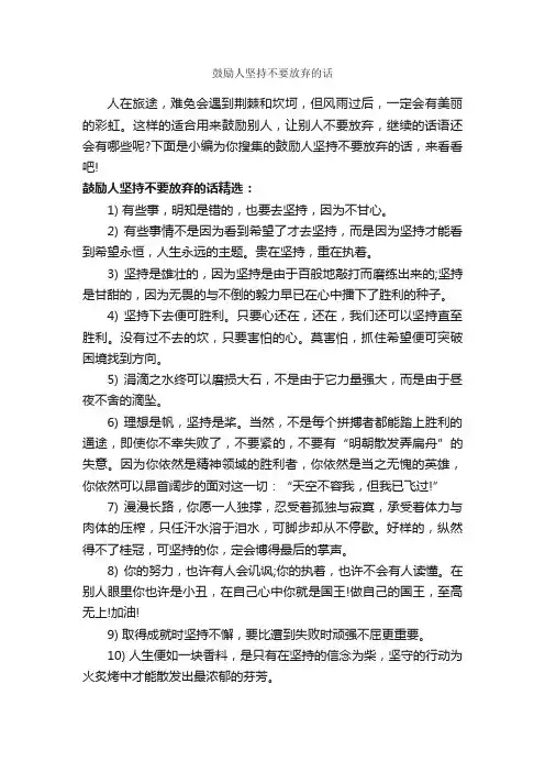 鼓励人坚持不要放弃的话_正能量句子