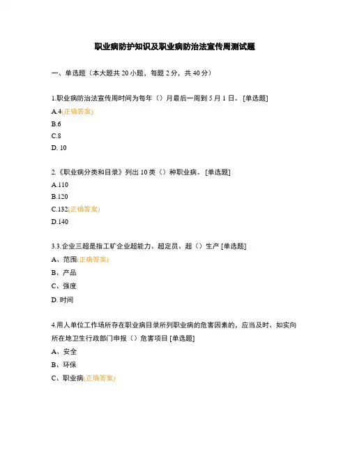 职业病防护知识及职业病防治法宣传周测试题