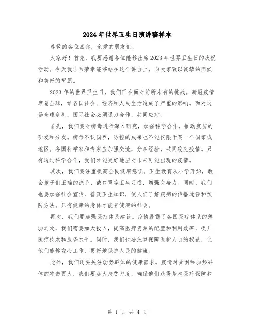 2024年世界卫生日演讲稿样本(2篇)