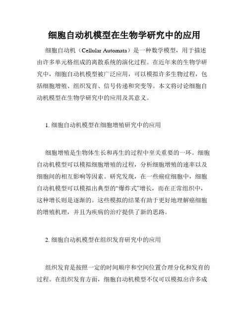 细胞自动机模型在生物学研究中的应用