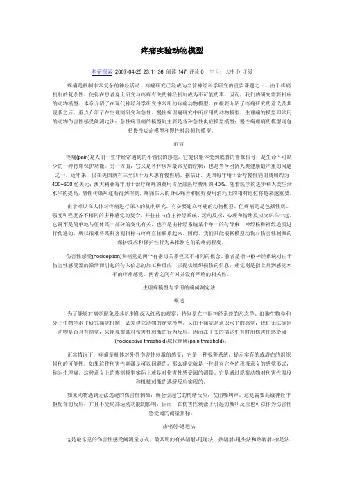 疼痛动物模型系列