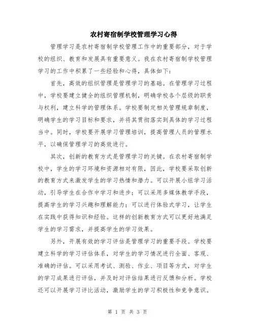 农村寄宿制学校管理学习心得