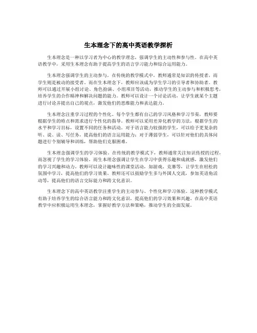生本理念下的高中英语教学探析