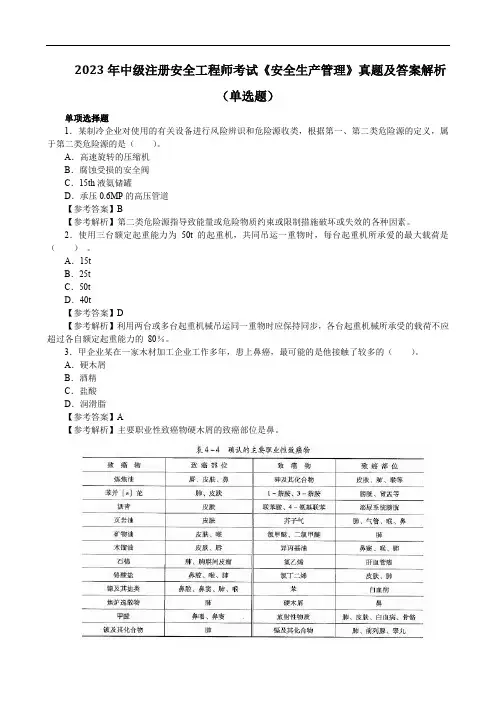 2023年中级注册安全工程师考试《安全生产管理》真题及答案解析(单选题)