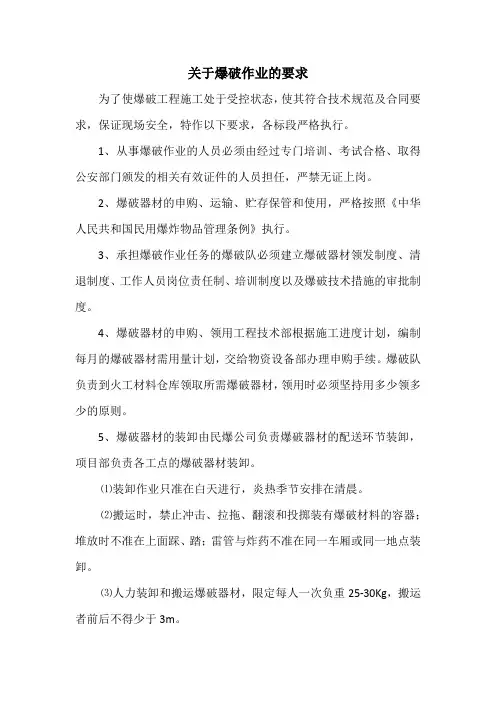 关于爆破作业的要求